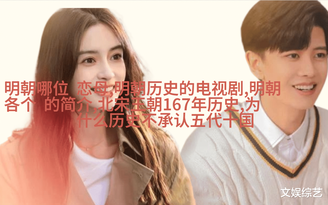 明朝电视剧江山美人宫廷斗争历史演绎