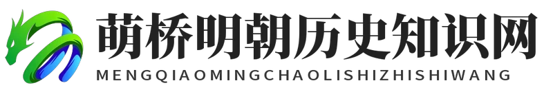 萌桥明朝历史知识网